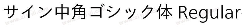 サイン中角ゴシック体 Regular字体转换